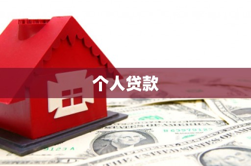 苓雅个人贷款
