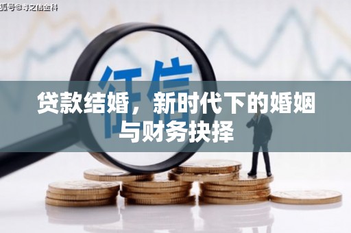 苓雅贷款结婚，新时代下的婚姻与财务抉择