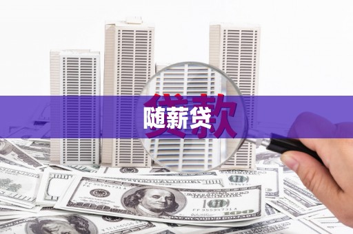 苓雅随薪贷