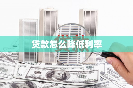 苓雅贷款怎么降低利率