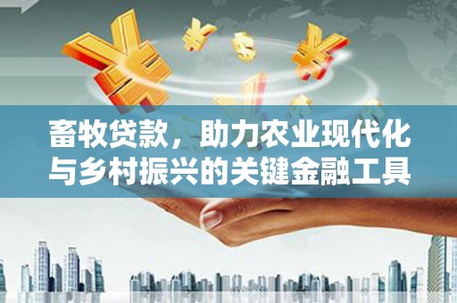 苓雅畜牧贷款，助力农业现代化与乡村振兴的关键金融工具
