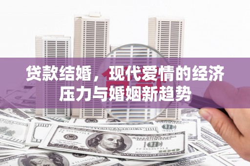 苓雅贷款结婚，现代爱情的经济压力与婚姻新趋势