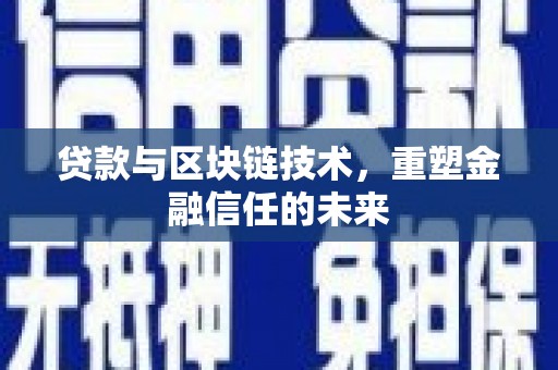 苓雅贷款与区块链技术，重塑金融信任的未来