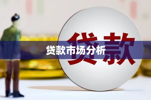 苓雅贷款市场分析