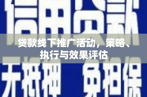 苓雅贷款线下推广活动，策略、执行与效果评估