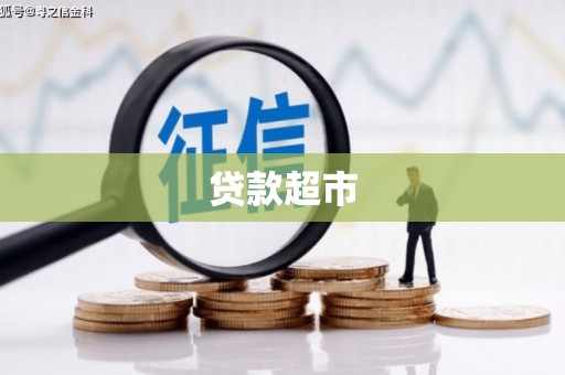 苓雅贷款超市