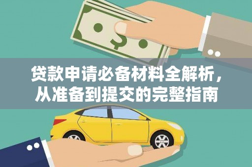 苓雅贷款申请必备材料全解析，从准备到提交的完整指南