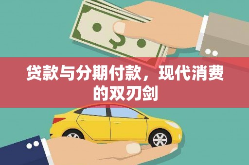 苓雅贷款与分期付款，现代消费的双刃剑