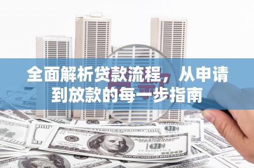 苓雅全面解析贷款流程，从申请到放款的每一步指南