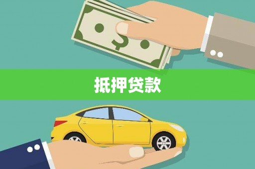 苓雅抵押贷款