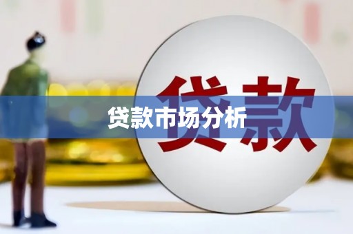 苓雅贷款市场分析