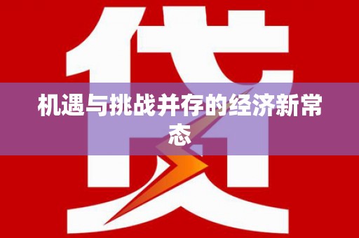 苓雅机遇与挑战并存的经济新常态