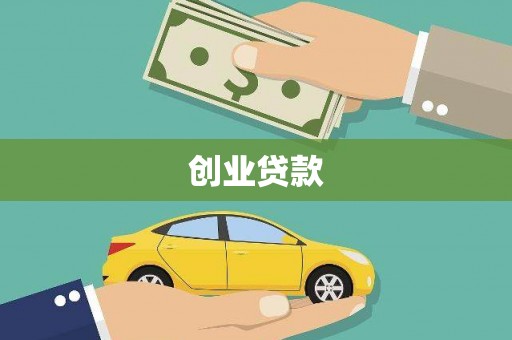 苓雅创业贷款