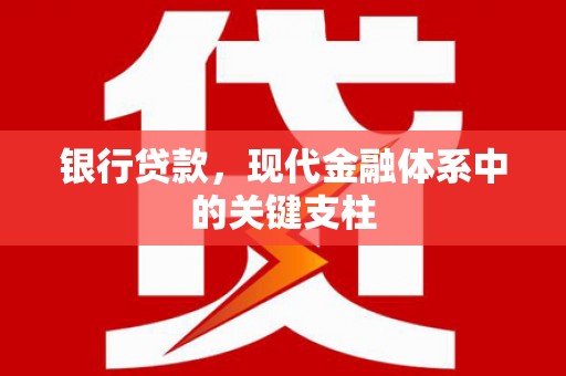苓雅银行贷款，现代金融体系中的关键支柱