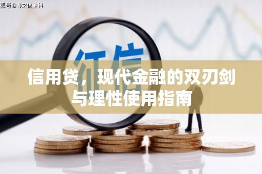 苓雅信用贷，现代金融的双刃剑与理性使用指南