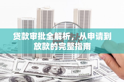 苓雅贷款审批全解析，从申请到放款的完整指南