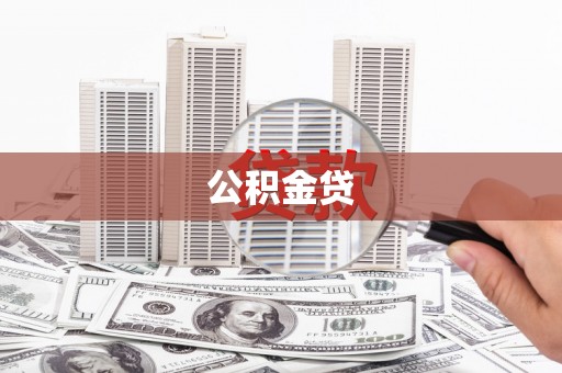 苓雅公积金贷