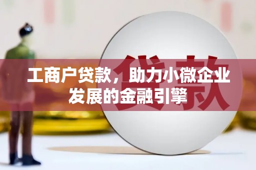 苓雅工商户贷款，助力小微企业发展的金融引擎