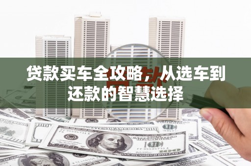 苓雅贷款买车全攻略，从选车到还款的智慧选择