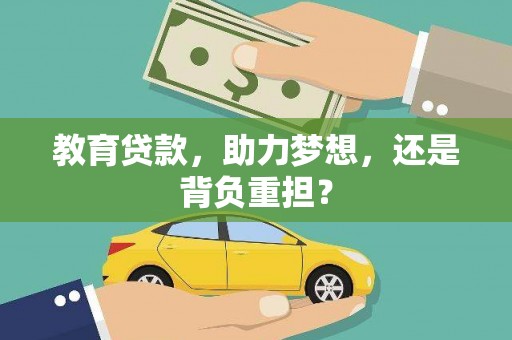 苓雅教育贷款，助力梦想，还是背负重担？