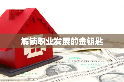 苓雅解锁职业发展的金钥匙