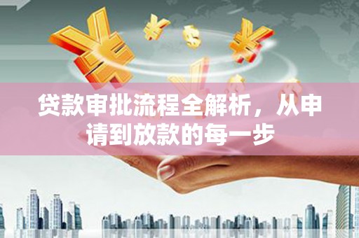 苓雅贷款审批流程全解析，从申请到放款的每一步