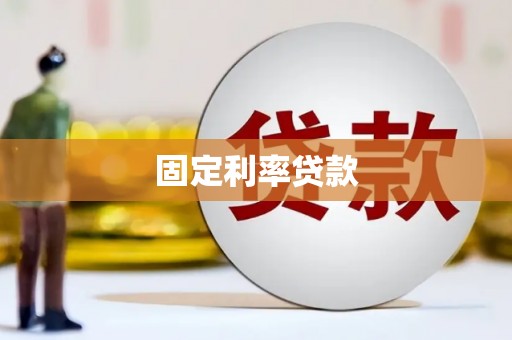 苓雅固定利率贷款