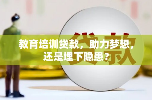 苓雅教育培训贷款，助力梦想，还是埋下隐患？