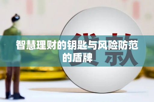 苓雅智慧理财的钥匙与风险防范的盾牌