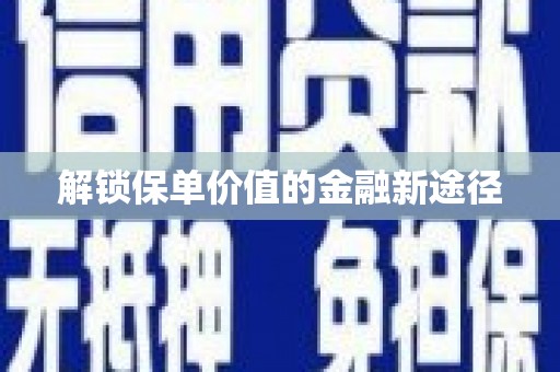 苓雅解锁保单价值的金融新途径