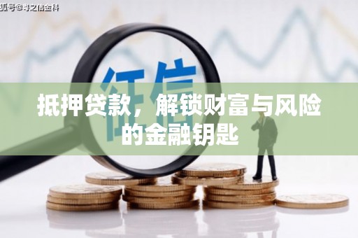 苓雅抵押贷款，解锁财富与风险的金融钥匙