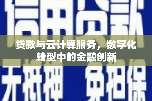 苓雅贷款与云计算服务，数字化转型中的金融创新