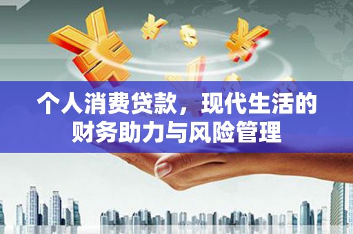 苓雅个人消费贷款，现代生活的财务助力与风险管理