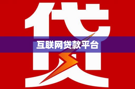 苓雅互联网贷款平台