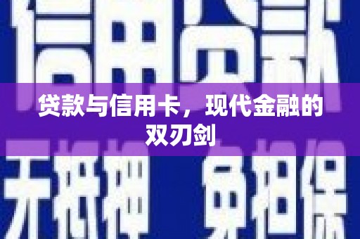 苓雅贷款与信用卡，现代金融的双刃剑