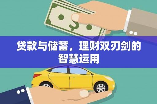 苓雅贷款与储蓄，理财双刃剑的智慧运用