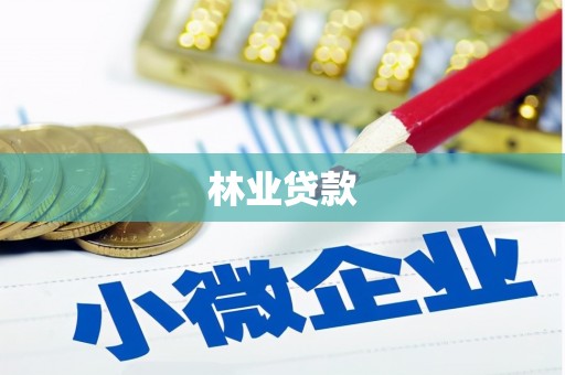 苓雅林业贷款