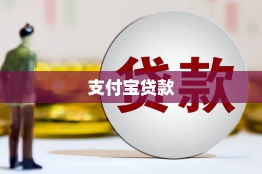 苓雅支付宝贷款