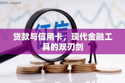 苓雅贷款与信用卡，现代金融工具的双刃剑