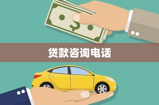苓雅贷款咨询电话