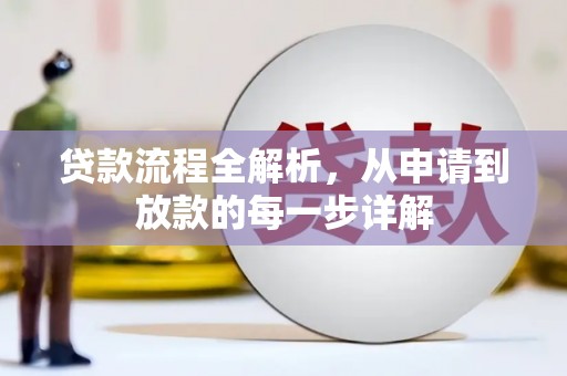 苓雅贷款流程全解析，从申请到放款的每一步详解