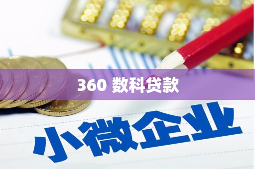 苓雅360 数科贷款