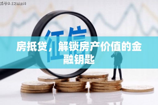 苓雅房抵贷，解锁房产价值的金融钥匙
