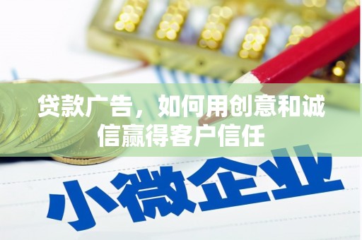 苓雅贷款广告，如何用创意和诚信赢得客户信任