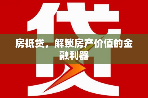 苓雅房抵贷，解锁房产价值的金融利器