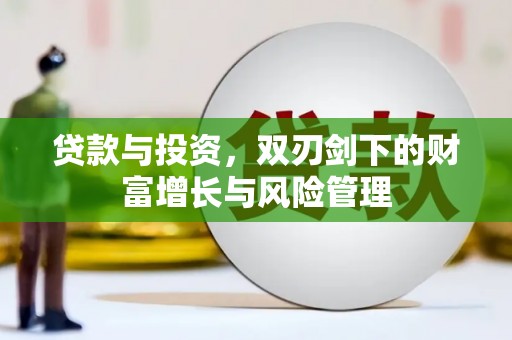 苓雅贷款与投资，双刃剑下的财富增长与风险管理