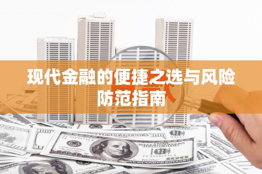 苓雅现代金融的便捷之选与风险防范指南