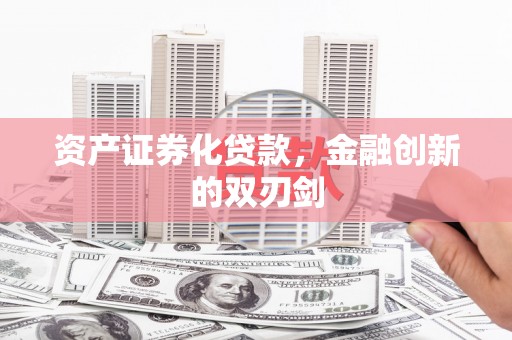 苓雅资产证券化贷款，金融创新的双刃剑