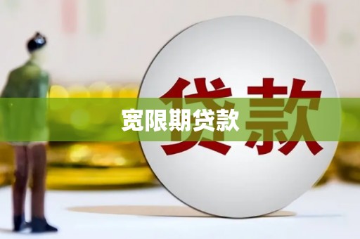 苓雅宽限期贷款