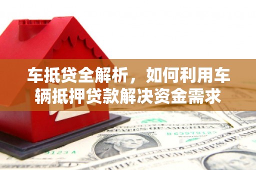 苓雅车抵贷全解析，如何利用车辆抵押贷款解决资金需求